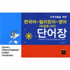 NSB9788974826499 새책-스테이책터 [한국어-필리핀어-영어 (따갈로그어) 단어장] -문예림-이기선 지음-기타 동양어-20120425 출간-, 한국어-필리핀어-영어 (따갈로그어) 단어장