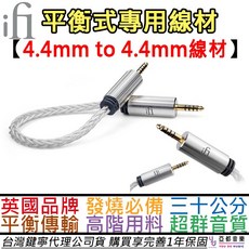 iFi Audio 4.4mm to 4.4mm 平衡式耳擴編織線材, 1個