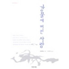 강물에 버린 사랑, 예문서원, 풍몽룡 저/김진곤 역