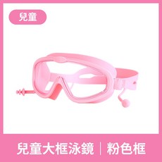 兒童大框泳鏡，防霧高清游泳蛙鏡, 1個, 兒童大框泳鏡 粉色