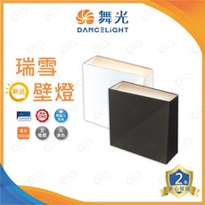 舞光原廠授權經銷商 舞光 LED 瑞雪壁燈 6W 壁燈 幾何風 上下發光 梯間燈 走廊燈 床頭燈 D-26020, 時尚白, 時尚白