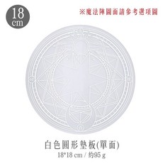 RAYRAYGO 魔法陣切割墊 雙面設計, 18cm白色圓形墊板