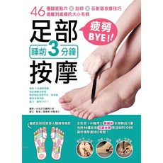 出色 睡前3分鐘足部按摩：46種腳底穴道刮痧反射區技巧，輕鬆擺脫疲勞痠痛, 出色文化