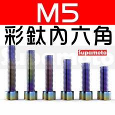 Supamoto 內六角螺絲 不鏽鋼燒鈦七彩鍍鈦, 1個, 直徑 M5,(螺絲) 長 70
