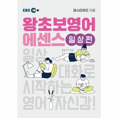 EBS 왕초보 영어 에센스 일상편 - 일상 대화로 시작하는 영어 자신감, 9788954795333