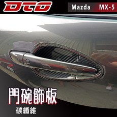 適用於車型: 馬自達 Mazda MX-5 MX5 Miata 4代 2門 敞篷 外門把 飾板 外門碗 正碳纖維 2016-2025, 1個