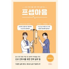 프셉마음: 약물계산편:신규 간호사를 위한 진짜 실무 팁, 드림널스, 신영미