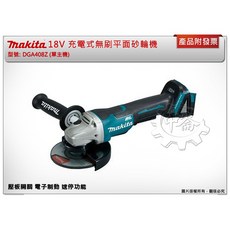 ＊中崙五金【附發票】牧田 無刷平面砂輪機 DGA408Z 壓板開關 電子制動 速停功能 DGA408, 1個, 主機+6.0電池*2+充電器+箱(宅配)