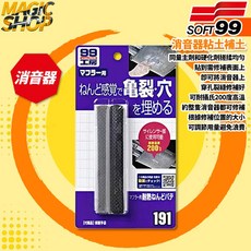 SOFT99 99工房 消音器黏土補土 B702 耐高溫修補裂縫消音器用耐熱黏土, 1個