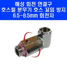 국산 회전자 분무기 호스 꼬임 방지 6.5 8.5mm 회전 연결구 커넥터 자 기역자
