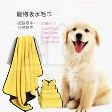 【寵愛生活本舖】寵物雙面吸水毛巾 珊瑚絨速乾毛巾 寵物浴巾 (30x30cm 30x60cm 50x100cm 70x140cm), 1個
