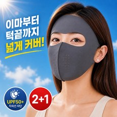 엘오름 완벽차단 풀페이스 자외선 차단 마스크 쿨링 데일리 3P, 다크그레이, 3개