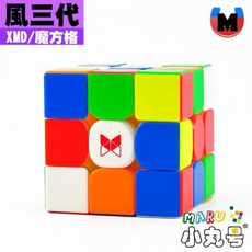 小丸號方塊屋【XMD】風三代 v3 原裝正版 磁力定位 可調磁 軸磁版 雙調系統 奇藝 魔方格 三階 魔方 旗艦 先鋒, 1個, 標準版