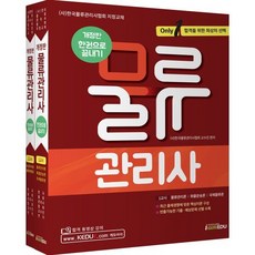 Only1 물류관리사 한권으로 끝내기, 아이엠에듀(iamedu)