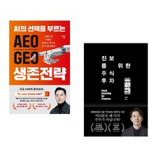 AEO∙GEO 생존전략 + 진보를 위한 주식투자 (전2권) (추천도서)