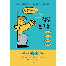 방구석에서 혼자 읽는 직업 토크쇼:4인의 직업인이 전하는 청소년을 위한 진로 특강, 미다스북스, 잇슈,나른,마잇 윤쌤,박근필 저