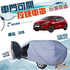 蓋方便 駕駛座側開拉鍊車罩 雙層抗UV 適用標誌208 中五門車型 方便取物, 1個