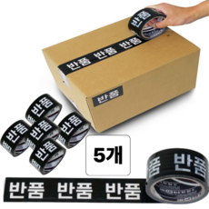 크로코틸 착붙 반품테이프 택배 박스 포장 테이프 블랙, 5개