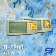 昌運計數器 SCS TL-5200 LED 紅綠燈 倒數計時秒 鐵製外殼, 1個