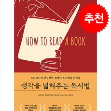 생각을 넓혀주는 독서법 + 쁘띠수첩 증정, 시간과공간사, 모티머 J. 애들러