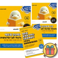 2026 에듀윌 전산회계 1급 2급 2주끝장 + 분개로 익히는 기초회계원리 2주완성 세트 (전3권)