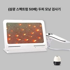 두피진단기 두피카메라 모낭, 50배 삼중 스펙트럼, 기본 색상