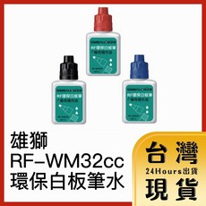 雄獅 環保白板筆水 RF-WM32cc, 1個, 綠