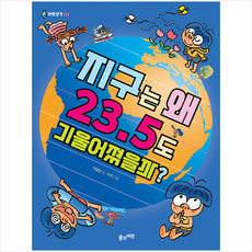 지구는 왜 23.5도 기울어졌을까 + 미니수첩 증정