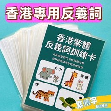 香港繁體反義詞近義詞訓練卡 幼兒語言啟蒙認知卡, 繁體反義詞41張 塑封防水撕不爛