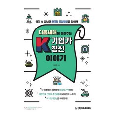 다음세대에 들려주는 K기업가정신 이야기:위기 속 빛났던 한국의 도전정신을 찾아서, 다음세대에듀, 이지현