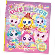 패션 코디북 분장스티커