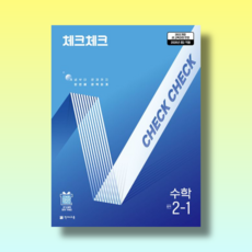 체크체크 수학 2-1 (중학 2학년1학기/2027년) [안전배송|빠른수령], 천재교육, 천재교육 편집부