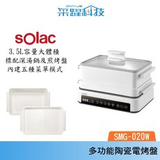 SOLAC SMG-020W 多功能陶瓷電烤盤 3.5L 大容量, 單機標配