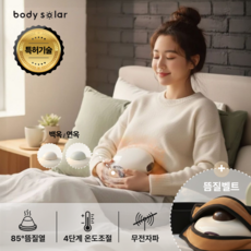 바디솔라 심한생리통 임신준비 난임 산후케어 수험생집중력 항암케어 담적 비염 전립선 온열 발열 복대 뜸열 온열찜질기 복부 돌 전자파없는 복부 배 무선 원적외선 뜸찜질, 백옥연옥 JM-5001, 백옥