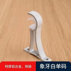 窗簾羅馬杆支架 建築鋁合金 7.5cm孔距 側裝 固定托架 加厚 適用25-32mm桿徑, 孔距7.5側裝單純白色,2個支架送安裝螺絲, 1個