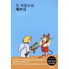 돈 까밀로와 뻬뽀네, 서교출판사, 조반니노 과레스키 저/김효정 역
