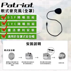 Patriot 愛國者 PX5 安全帽藍芽耳機麥克風 - 全罩式/半罩式 DSP/CVC降噪 靈敏收音, PX5藍芽耳機專用全罩式麥克風