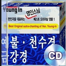 2CD 예불 천수경 찬불가 금강경 영인스님 불교음악 명상수련