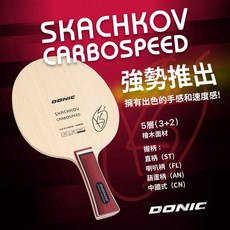 Donic Skachkov Carbospeed 檜木加碳底板，3+2結構，速度與控制兼具，附含稅發票, 1個, FL,隨機