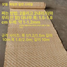 대나무라탄 매트 다다미매트 카페트 수제 1x10m 두꺼운 1x10m 자연색, 스탠다드 2x10m 내추럴