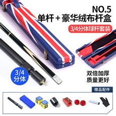 OMIN奧秘槍手臺球桿小頭 斯諾剋球桿 黑八黑8球桿桌球桿臺球球桿 撞球桿 斯諾剋球桿 臺球桿 九球桿 大頭桿, NO.5豪華絨布桿盒套裝, 1個