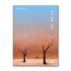 지식과감성# 나이 듦의 미학 (마스크제공)