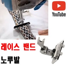 <K마켓> 당일발송 최신형 A-05 밴드노루발 (사용동영상) 리본노루발 레이스노루발 일정한 각격유지 공업용미싱 특수노루발 미싱노루발 공업용노루발 미싱부속 미싱부자재 미싱용품 쏘잉, 1개