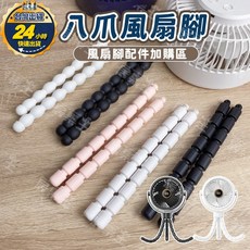八爪風扇腳 USB充電電風扇 嬰兒車風扇, 3代風扇腳-黑色(一支), 1個