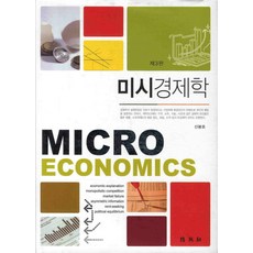 미시경제학, 박영사