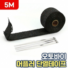 로니베이 오토바이 머플러 단열테이프 단열재 배기 인테이크 붕대 5M-블랙, 1개