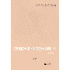 近代東亞外交文件解題 15： 中國篇, 善因, 金鐘憲 著