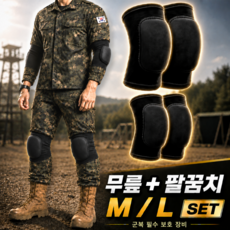 아미핏 군인 무릎보호대 팔꿈치보호대 세트 군입대 훈련소 준비물, 블랙, 1세트
