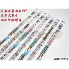 938嚴選 日本NWB 9mm石墨覆膜三節式軟骨雨刷膠條 各式尺寸 軟骨雨刷條, DW35GN 14"(英吋)=350mm