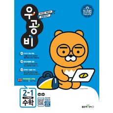 우공비초등 수학 2-1(2018):1~2학년군, 좋은책신사고, 초등2학년